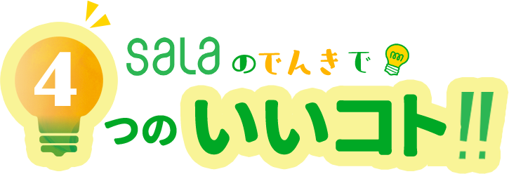 salaのでんきで4つのいいこと