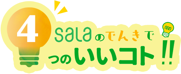 salaのでんきで4つのいいこと