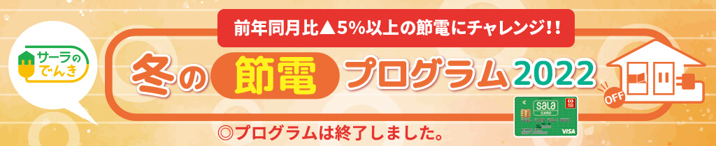 冬の節電プログラム2022